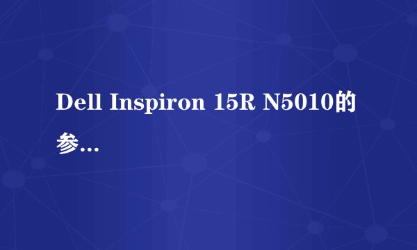 Dell Inspiron 15R N5010的参数是什么?