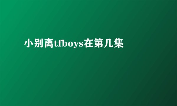小别离tfboys在第几集