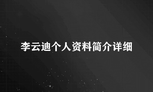 李云迪个人资料简介详细