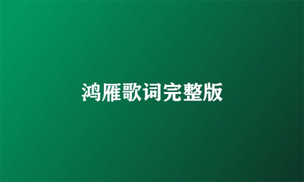 鸿雁歌词完整版