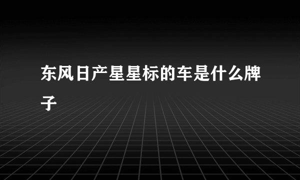 东风日产星星标的车是什么牌子