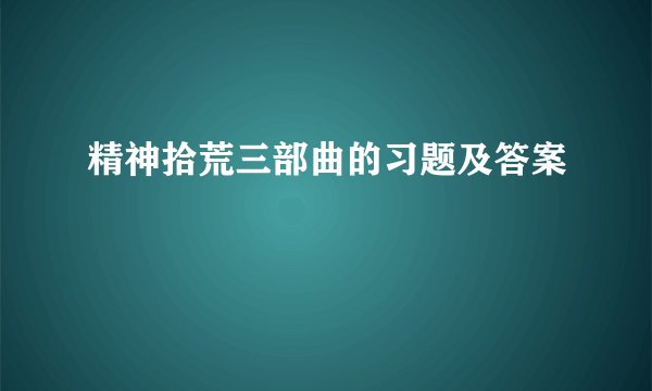 精神拾荒三部曲的习题及答案