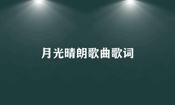 月光晴朗歌曲歌词
