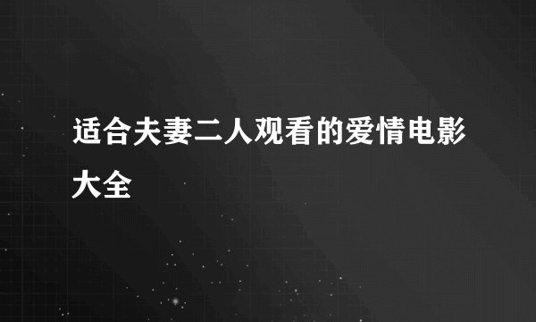 适合夫妻二人观看的爱情电影大全