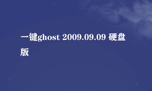 一键ghost 2009.09.09 硬盘版
