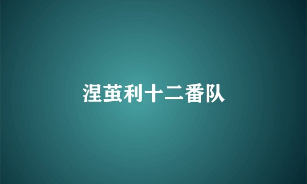 涅茧利十二番队