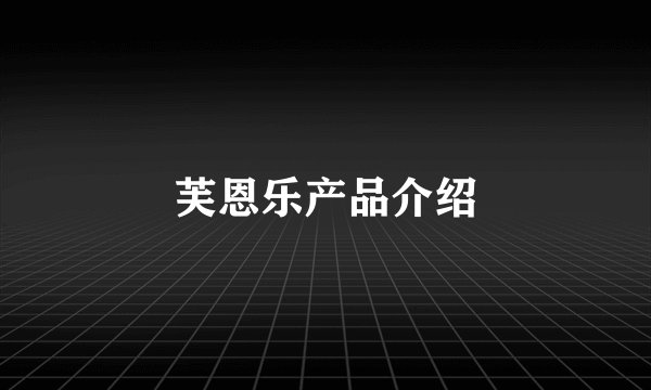 芙恩乐产品介绍