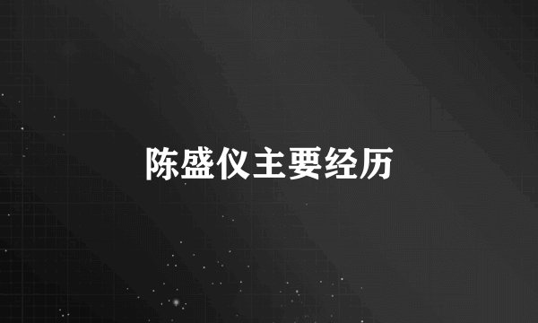 陈盛仪主要经历
