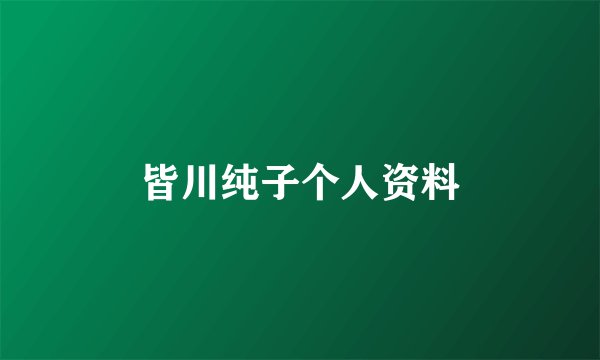 皆川纯子个人资料