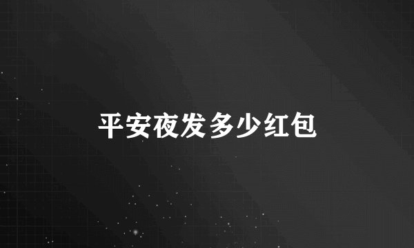 平安夜发多少红包