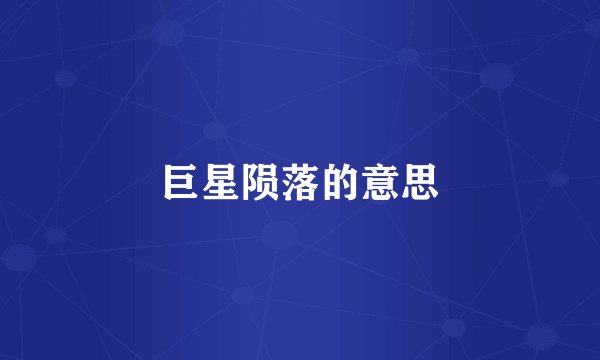 巨星陨落的意思