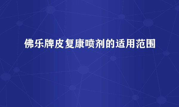 佛乐牌皮复康喷剂的适用范围