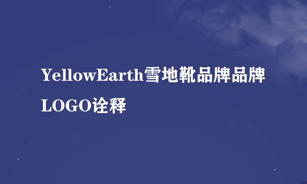 YellowEarth雪地靴品牌品牌LOGO诠释
