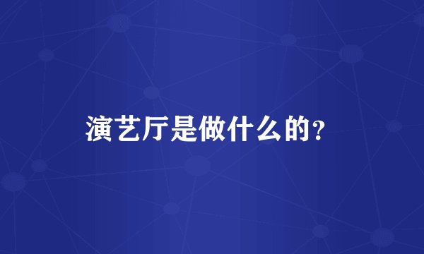 演艺厅是做什么的？