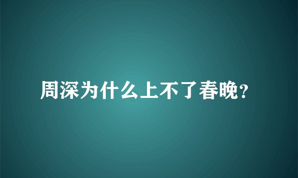 周深为什么上不了春晚？