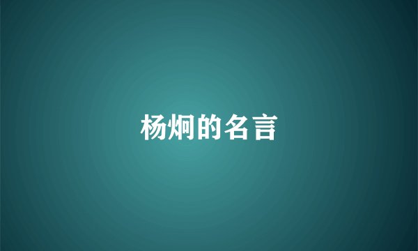 杨炯的名言