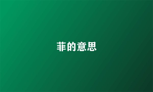 菲的意思