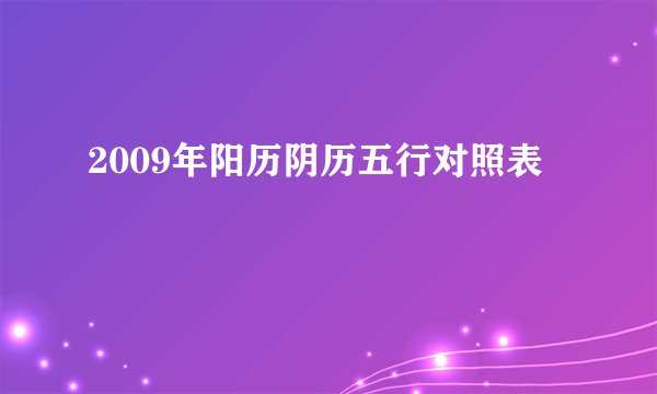 2009年阳历阴历五行对照表
