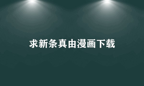 求新条真由漫画下载