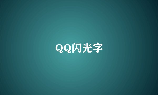 QQ闪光字