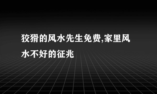 狡猾的风水先生免费,家里风水不好的征兆