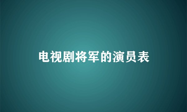 电视剧将军的演员表