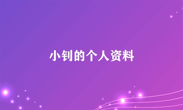 小钊的个人资料