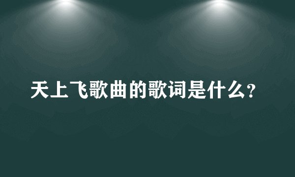 天上飞歌曲的歌词是什么?