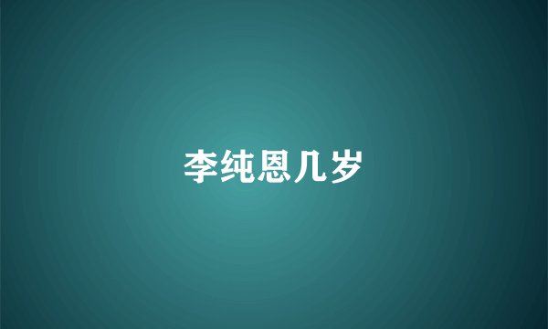 李纯恩几岁
