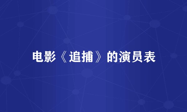 电影《追捕》的演员表