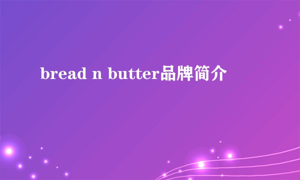 bread n butter品牌简介