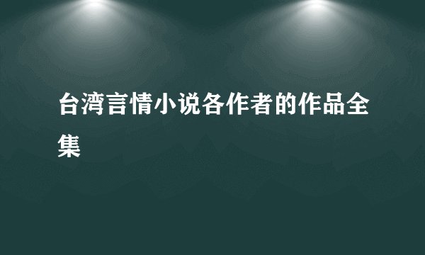 台湾言情小说各作者的作品全集