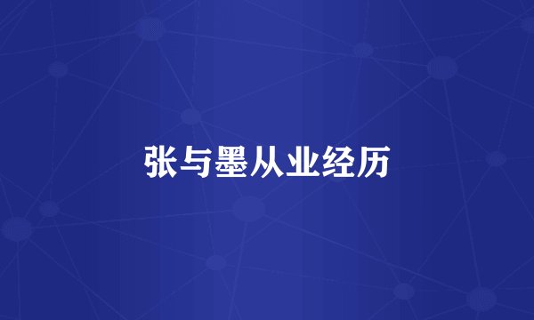 张与墨从业经历