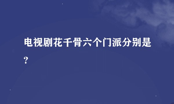 电视剧花千骨六个门派分别是？