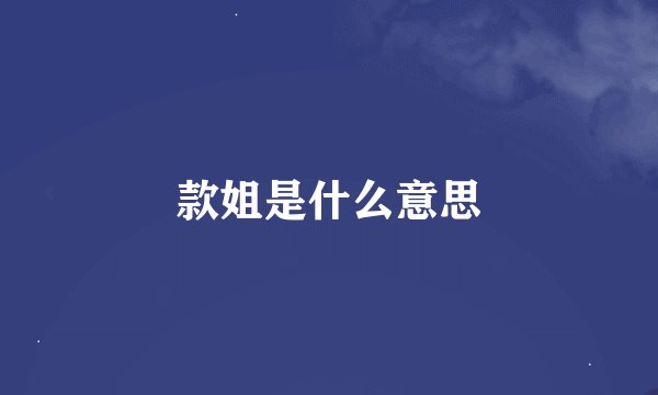 款姐是什么意思