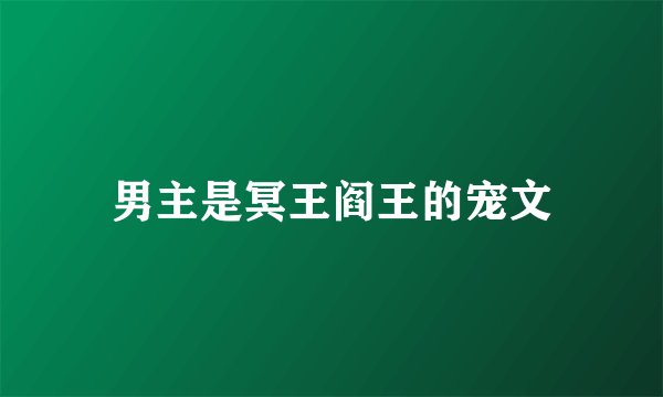男主是冥王阎王的宠文