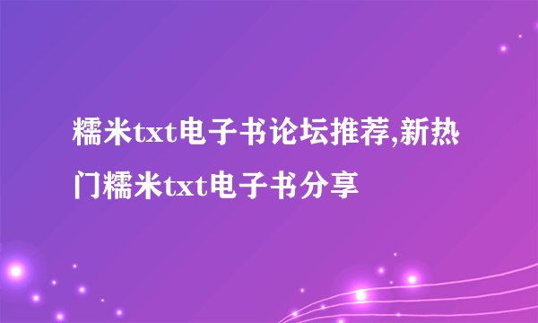 糯米txt电子书论坛推荐,新热门糯米txt电子书分享
