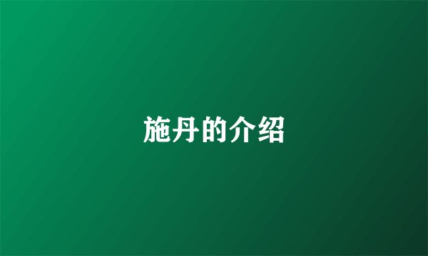 施丹的介绍