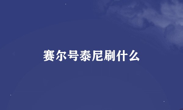赛尔号泰尼刷什么