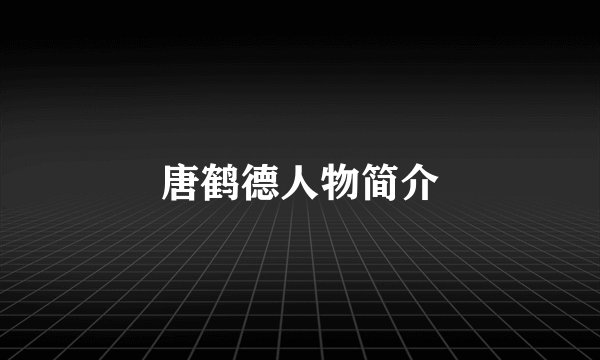 唐鹤德人物简介