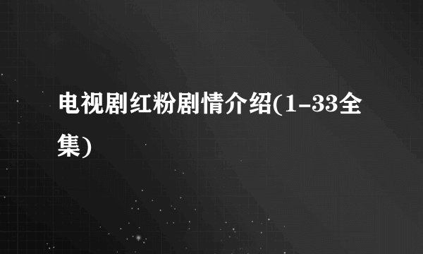 电视剧红粉剧情介绍(1-33全集)