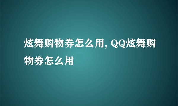 炫舞购物券怎么用, QQ炫舞购物券怎么用