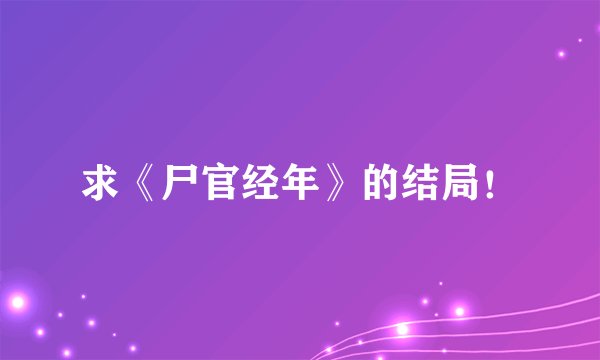 求《尸官经年》的结局！