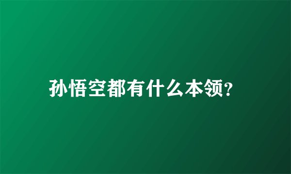 孙悟空都有什么本领？