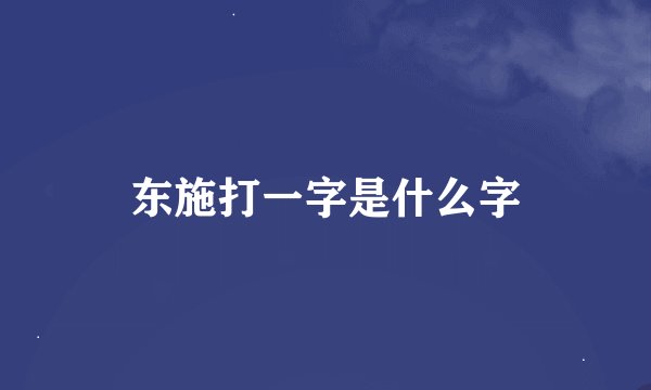 东施打一字是什么字