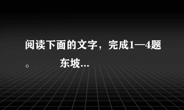 阅读下面的文字，完成1—4题。        东坡画扇      　　先生职临钱塘日 ① ，有陈诉 ② 负 ③ 绫绢钱二