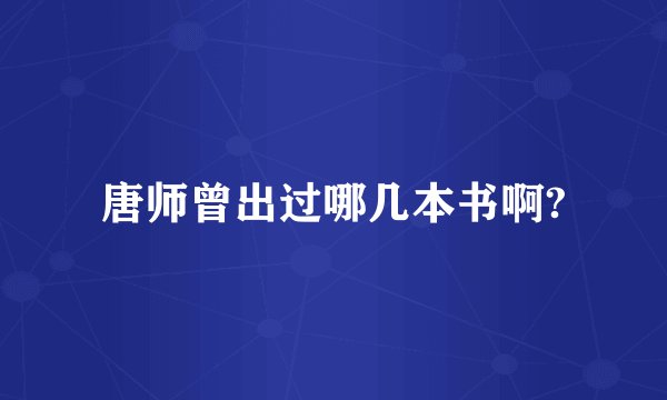 唐师曾出过哪几本书啊?