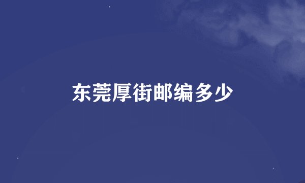 东莞厚街邮编多少