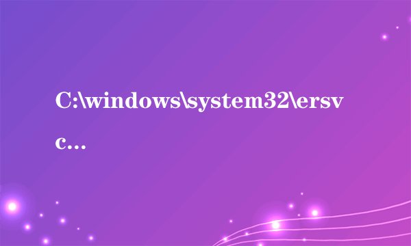 C:\windows\system32\ersvc.dll是什么文件.修复以后可以正常开机不？会不会导致用路由上网的用户掉线的情