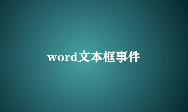 word文本框事件
